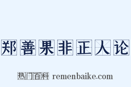 郑善果非正人论是什么意思的图片